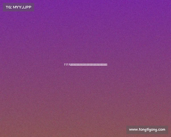 FIFA世界杯历届最佳阵容球员有哪些及巨星全盘点解析深度解读