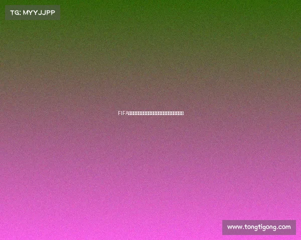 FIFA足球世界俄罗斯世界杯巅峰赛事绿茵激情全面开启