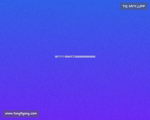 安卓FIFA14世界杯MOD重温经典赛场激情终极阵容体验指南